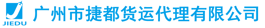 廣州市捷都貨運代理有限公司